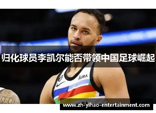 归化球员李凯尔能否带领中国足球崛起