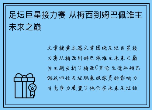 足坛巨星接力赛 从梅西到姆巴佩谁主未来之巅