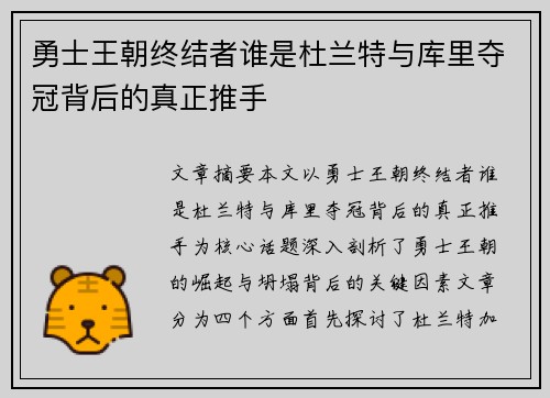 勇士王朝终结者谁是杜兰特与库里夺冠背后的真正推手