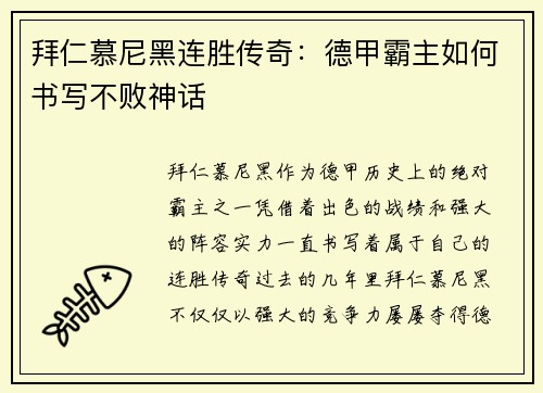 拜仁慕尼黑连胜传奇：德甲霸主如何书写不败神话