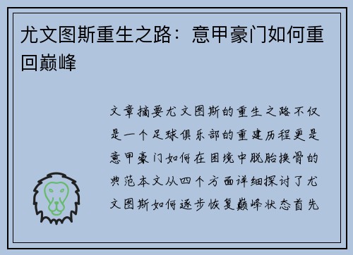 尤文图斯重生之路：意甲豪门如何重回巅峰