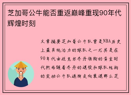 芝加哥公牛能否重返巅峰重现90年代辉煌时刻
