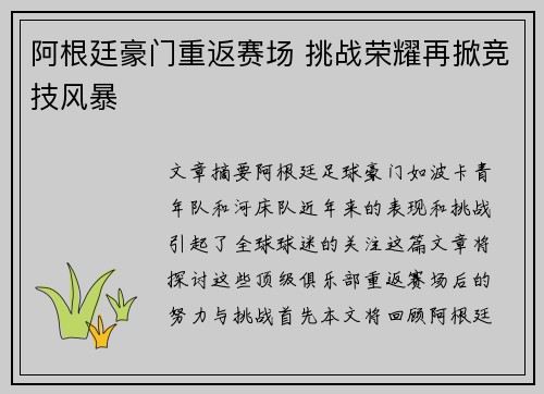阿根廷豪门重返赛场 挑战荣耀再掀竞技风暴