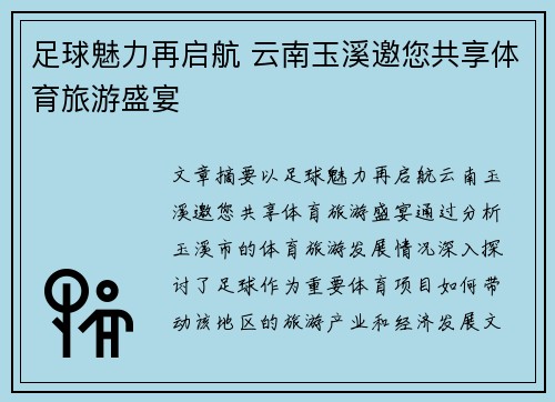 足球魅力再启航 云南玉溪邀您共享体育旅游盛宴
