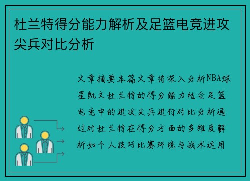 杜兰特得分能力解析及足篮电竞进攻尖兵对比分析