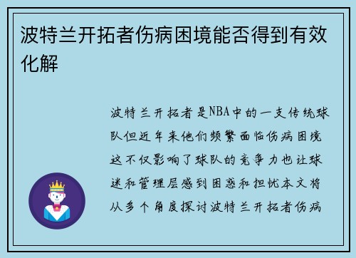 波特兰开拓者伤病困境能否得到有效化解