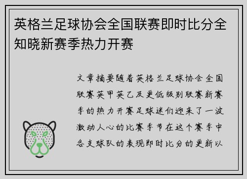 英格兰足球协会全国联赛即时比分全知晓新赛季热力开赛