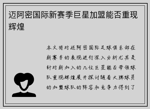 迈阿密国际新赛季巨星加盟能否重现辉煌