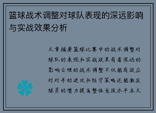 篮球战术调整对球队表现的深远影响与实战效果分析
