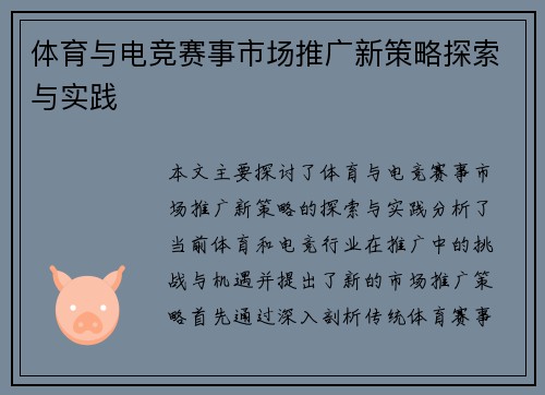 体育与电竞赛事市场推广新策略探索与实践