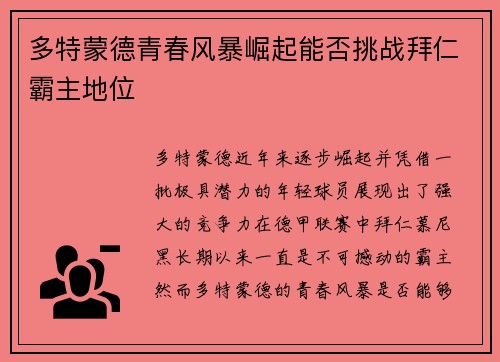 多特蒙德青春风暴崛起能否挑战拜仁霸主地位