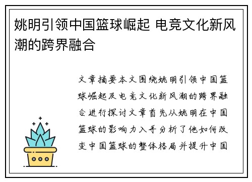 姚明引领中国篮球崛起 电竞文化新风潮的跨界融合