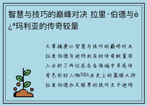 智慧与技巧的巅峰对决 拉里·伯德与迪玛利亚的传奇较量