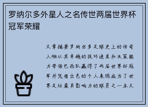 罗纳尔多外星人之名传世两届世界杯冠军荣耀