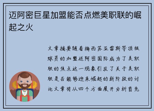 迈阿密巨星加盟能否点燃美职联的崛起之火