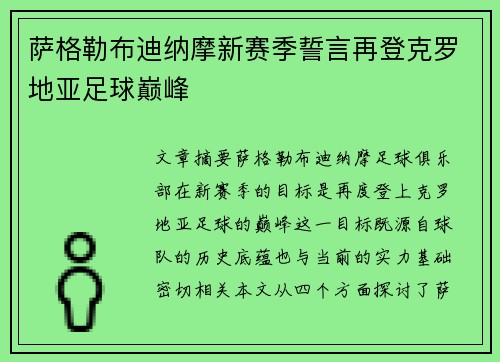 萨格勒布迪纳摩新赛季誓言再登克罗地亚足球巅峰