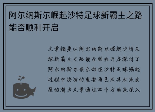 阿尔纳斯尔崛起沙特足球新霸主之路能否顺利开启