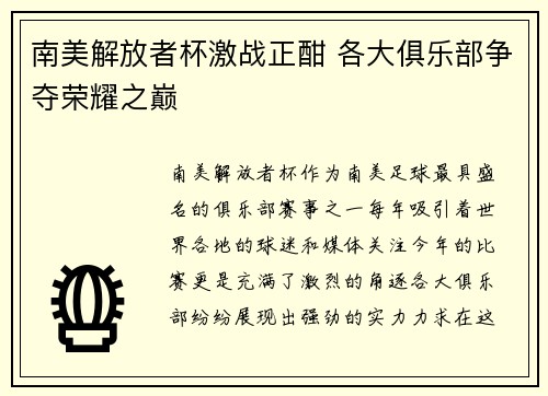南美解放者杯激战正酣 各大俱乐部争夺荣耀之巅