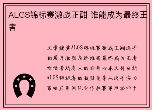 ALGS锦标赛激战正酣 谁能成为最终王者