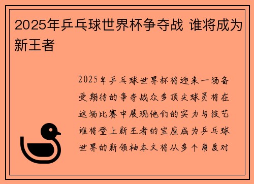 2025年乒乓球世界杯争夺战 谁将成为新王者