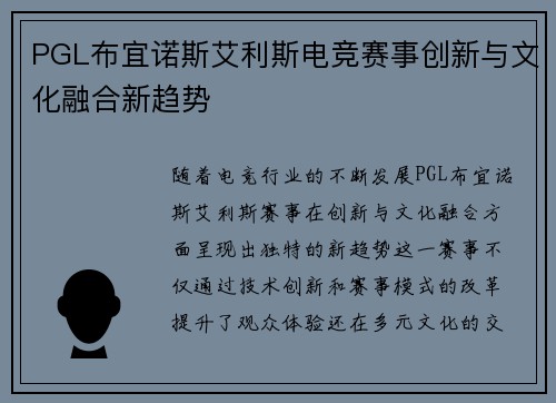 PGL布宜诺斯艾利斯电竞赛事创新与文化融合新趋势
