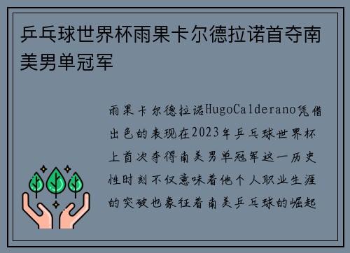 乒乓球世界杯雨果卡尔德拉诺首夺南美男单冠军