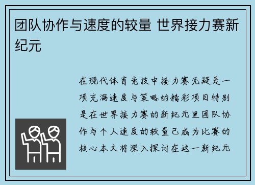 团队协作与速度的较量 世界接力赛新纪元