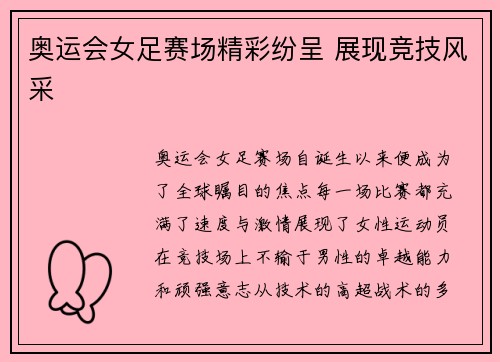 奥运会女足赛场精彩纷呈 展现竞技风采