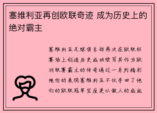 塞维利亚再创欧联奇迹 成为历史上的绝对霸主