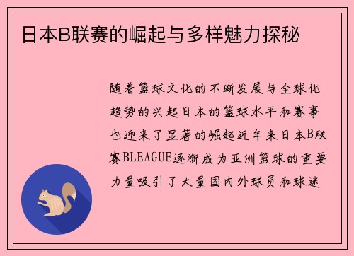 日本B联赛的崛起与多样魅力探秘