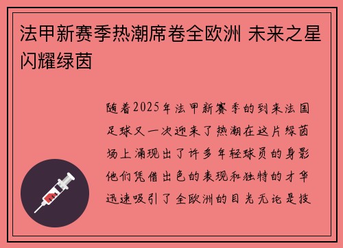 法甲新赛季热潮席卷全欧洲 未来之星闪耀绿茵