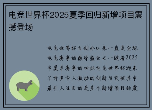 电竞世界杯2025夏季回归新增项目震撼登场