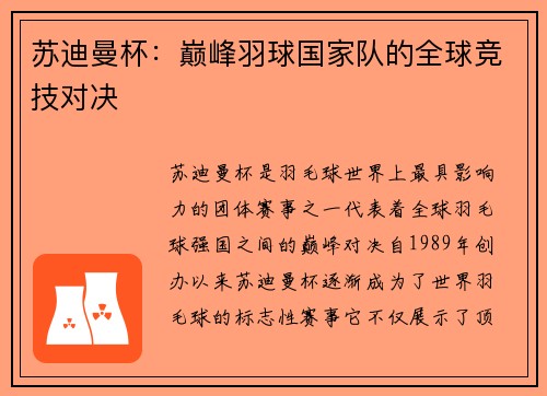 苏迪曼杯：巅峰羽球国家队的全球竞技对决
