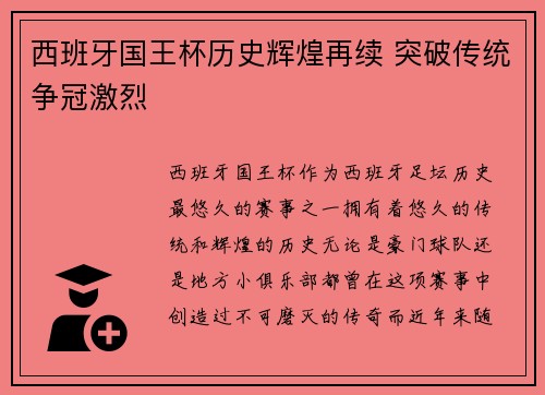 西班牙国王杯历史辉煌再续 突破传统争冠激烈