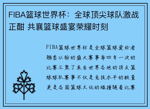 FIBA篮球世界杯：全球顶尖球队激战正酣 共襄篮球盛宴荣耀时刻