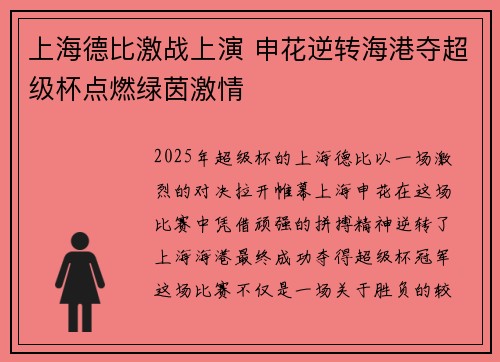 上海德比激战上演 申花逆转海港夺超级杯点燃绿茵激情