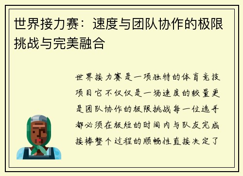 世界接力赛：速度与团队协作的极限挑战与完美融合