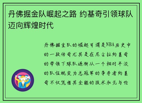 丹佛掘金队崛起之路 约基奇引领球队迈向辉煌时代