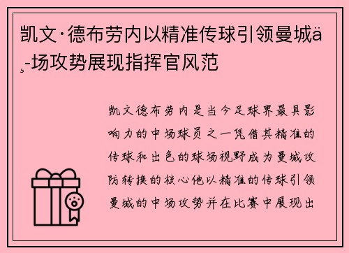 凯文·德布劳内以精准传球引领曼城中场攻势展现指挥官风范
