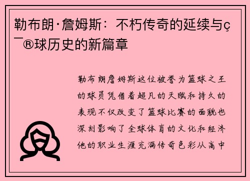 勒布朗·詹姆斯：不朽传奇的延续与篮球历史的新篇章