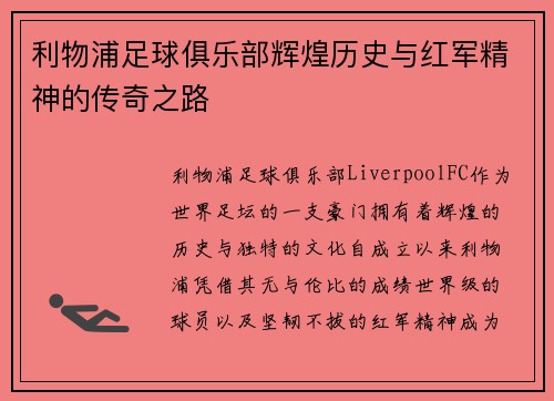 利物浦足球俱乐部辉煌历史与红军精神的传奇之路