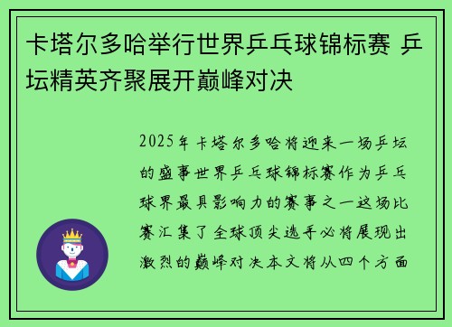 卡塔尔多哈举行世界乒乓球锦标赛 乒坛精英齐聚展开巅峰对决