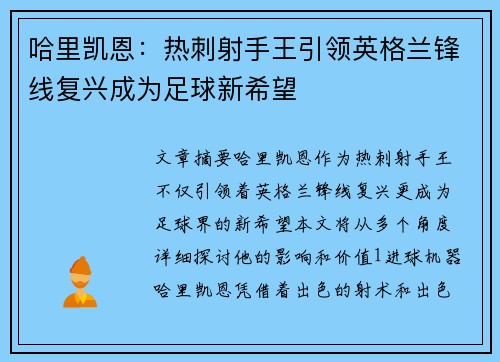 哈里凯恩：热刺射手王引领英格兰锋线复兴成为足球新希望