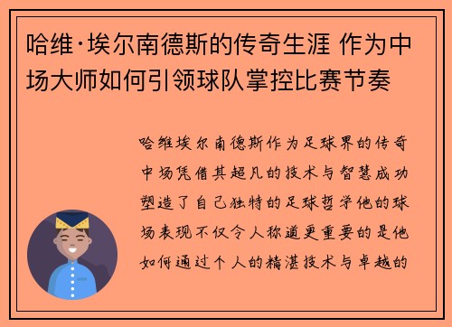 哈维·埃尔南德斯的传奇生涯 作为中场大师如何引领球队掌控比赛节奏