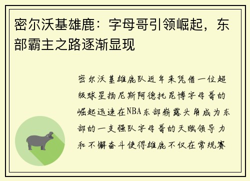 密尔沃基雄鹿：字母哥引领崛起，东部霸主之路逐渐显现