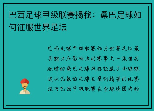 巴西足球甲级联赛揭秘：桑巴足球如何征服世界足坛