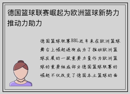 德国篮球联赛崛起为欧洲篮球新势力推动力助力