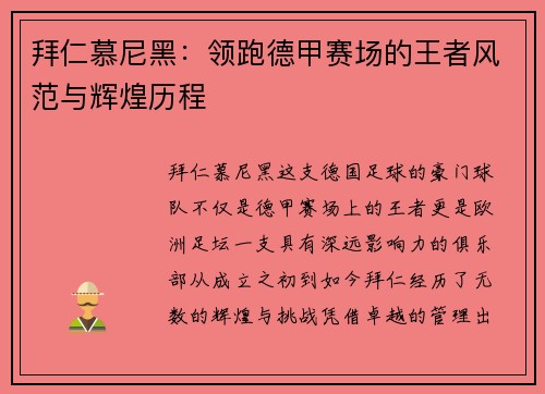 拜仁慕尼黑：领跑德甲赛场的王者风范与辉煌历程