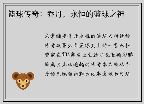 篮球传奇：乔丹，永恒的篮球之神