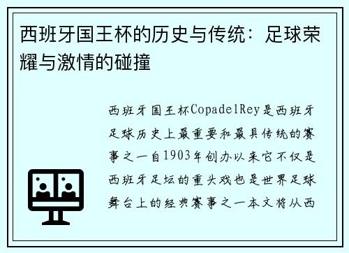 西班牙国王杯的历史与传统：足球荣耀与激情的碰撞
